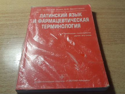 Латинский язык и фармацевтическая терминология