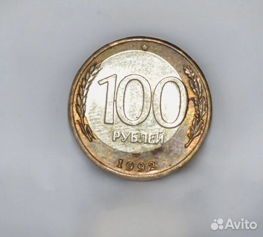 100 рублей 1992 лдм Брак