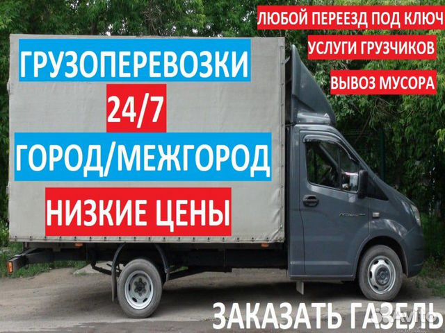 Переезд новосибирск газель грузчики