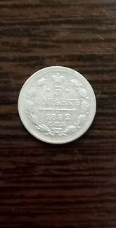 5 копеек 1882 спб нф
