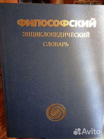 Философский энциклопедический словарь
