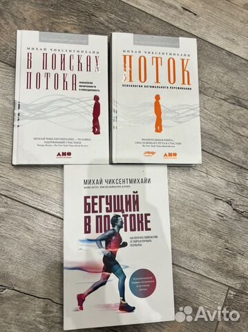 Книги Михай Чиксентмихайи