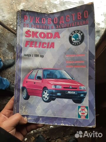 Продаю книгу по эксплуатации Skoda felicia