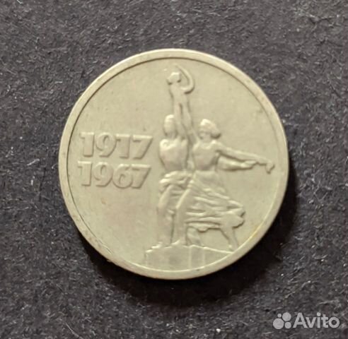 Юбилейная монета 15 копеек СССР