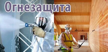 Огнезащитная обработка (пропитка)