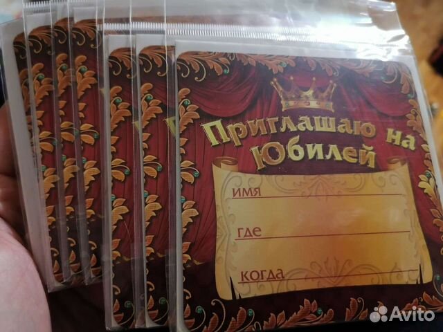 Приглашение на юбилей