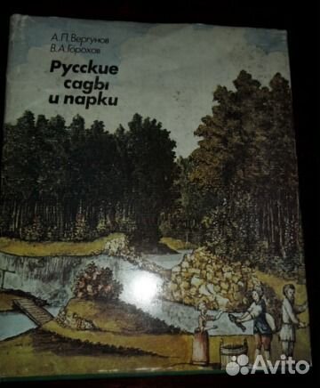 Книги. Русские сады и парки. М.,Наука,1988. 412с