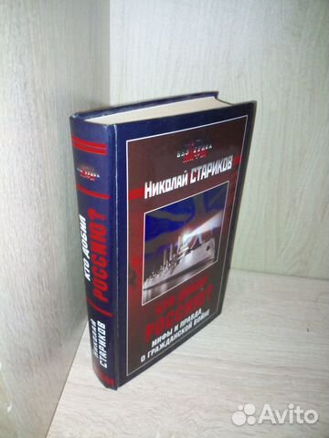 Стариков. Кто добил россиюправда о гражд.вой.2006