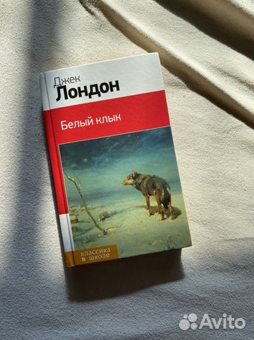 Джек лондон белый клык картинки из книги