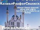 Автобусный тур в Казань+Раифа+Свияжск