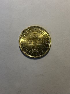 Царская золотая монета 3 рубля 1881 года (реплика)