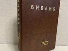 Библия современный русский перевод