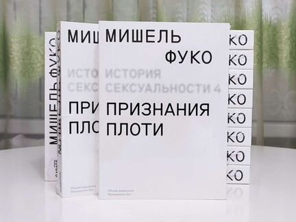 Фуко Признания плоти, История сталинизма