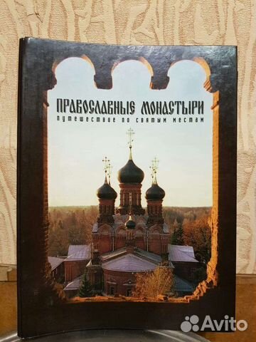 Православные монастыри, выпуск 1-15