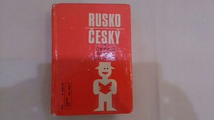 Словарь русско - чешский и чешского - русский