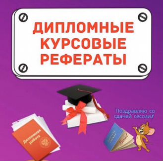 Помощь студентам: Оформим Реферат Курсовую Дипломн