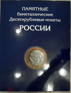 Альбом для монет биметалл 10 р