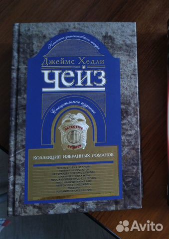 Д. Чейз Коллекция избранных романов Книга 1 купить в Москве | Хобби и ...