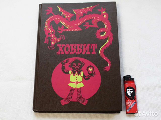 Хоббит, или туда и обратно Толкин Дж.Р.Р. 1991г