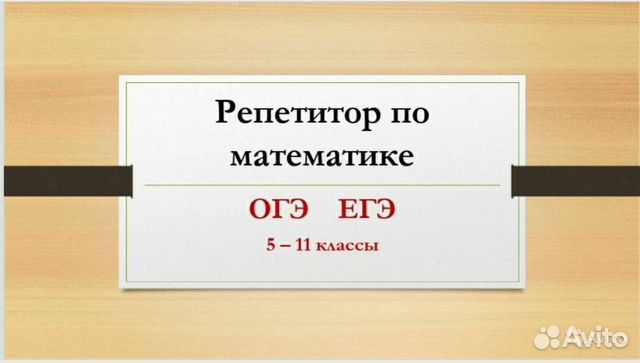 Репетитор по математике очно и дистанционно