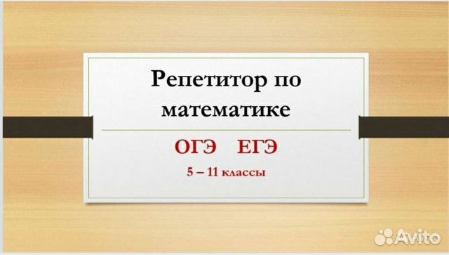 Репетитор по математике