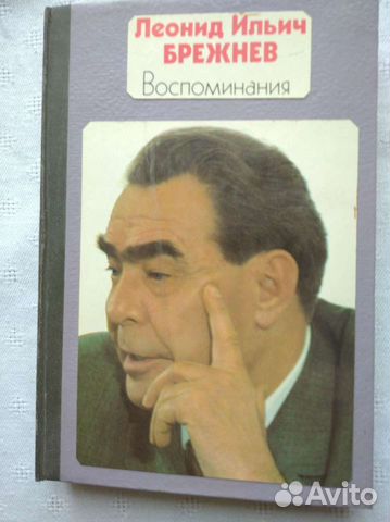 Л. И. Брежнев.,Воспоминания
