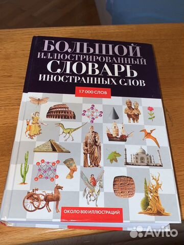 Большой иллюстрированный словарь иностранных слов