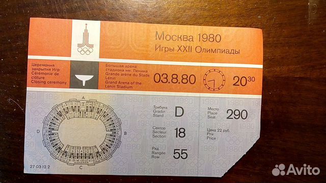 Билет московской Олимпиады-80