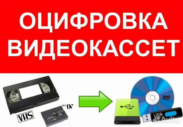 Оцифровка видеокассет всех форматов