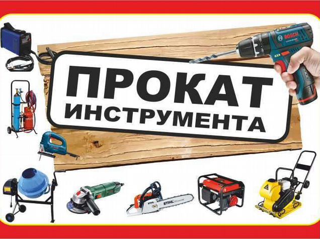 Аренда инструментов рядом. Прокат электроинструмента в Барнауле.