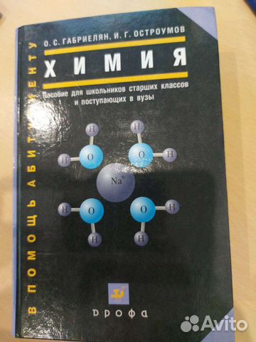 Химия. Пособие для школьников старших классов и по