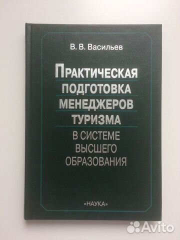 Васильев. Практическая подготовка менедж.туризма