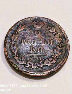 2 копейки 1817 г