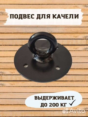 Крепление для качелей, груши, кресла, каната и др