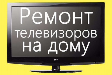 Ремонт телевизоров