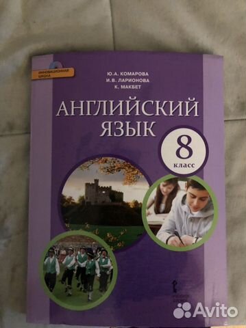Новый Учебник по англ. яз. с диском 8 класс