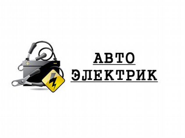 Автоэлектрика логотип картинки