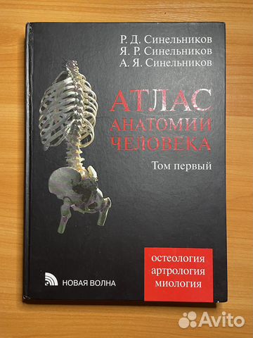 1 том атласа анатомии человека Синельникова ... купить в Санкт ...