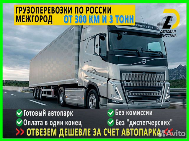 Грузоперевозки только межгород