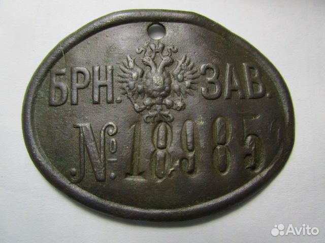 Жетон рабочего, царизм