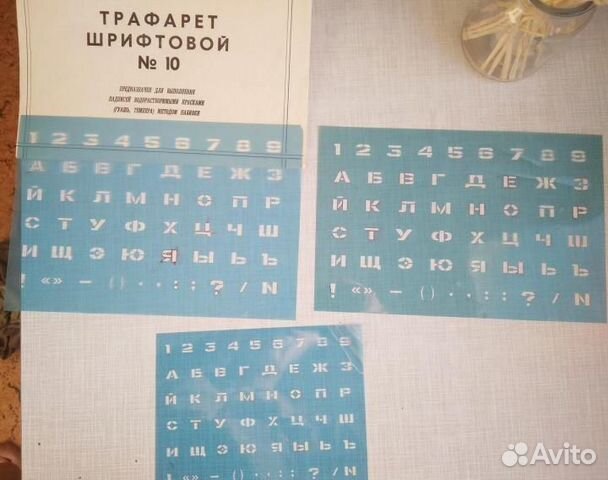 Трафарет шрифтовой