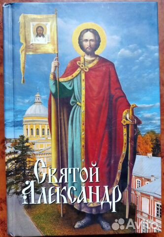 Святой Александр