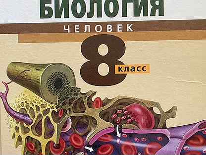 Биология 8 учебник сонин. Биология 8 класс Сонин. Биология человек 9 класс линейный Сонин. Биология 8 класс Сонин Сапин. Общая биология 8 класс.