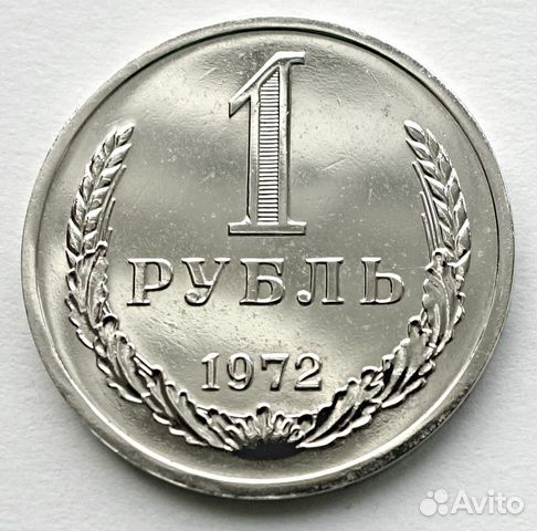 1 рубль 1972 погодовка СССР