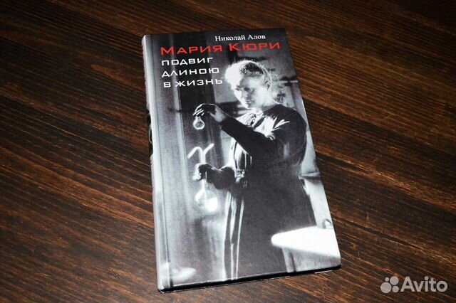 Мария Кюри. Подвиг длиною в жизнь (Николай Алов)
