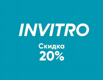 Купон 20 процентов на любые анализы Инвитро