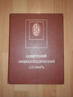 Советский энциклопедический словарь 1989г 1630 стр
