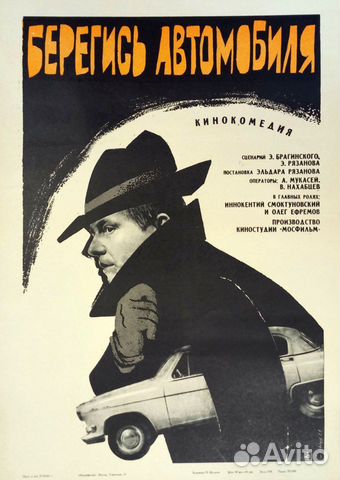 Плакат ссср/ Берегись автомобиля/ кино купить в Москве | Хобби и отдых ...