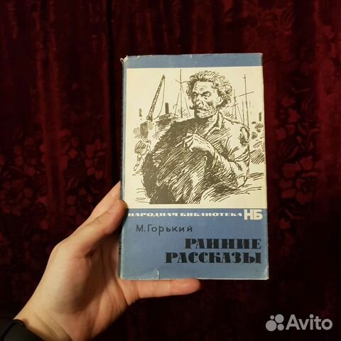 Книга М.Горький Ранние рассказы