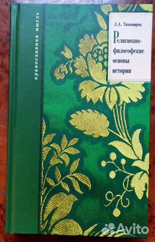 Л.Тихомиров.Религиозно-философские основы истории